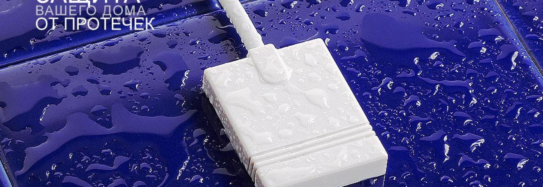 Аквасторож. Защита от протечек